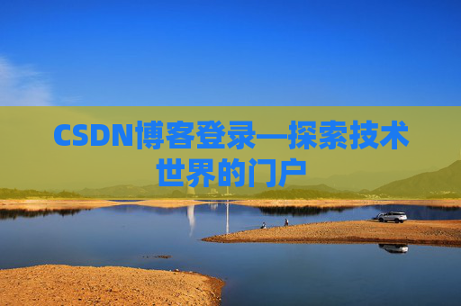 CSDN博客登录—探索技术世界的门户