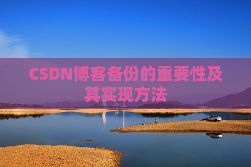 CSDN博客备份的重要性及其实现方法